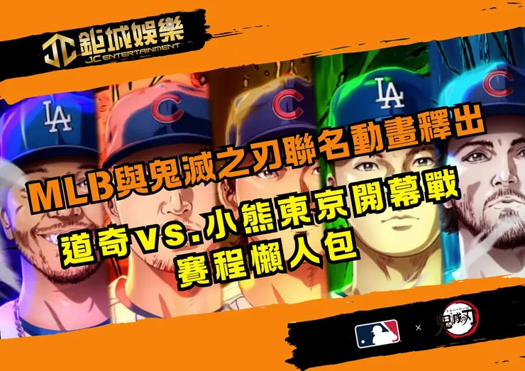 東京開幕戰MLB聯名鬼滅之刃動畫釋出鉅城娛樂城一次看!
