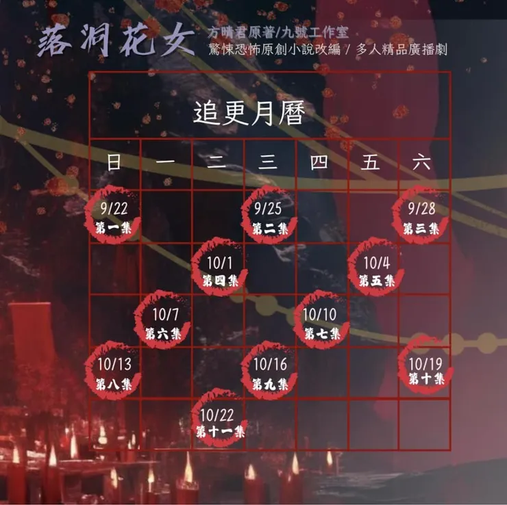 落洞花女追更日曆