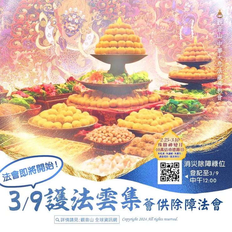 法會即將開始！觀音山 3月9日護法雲集薈供除障法會