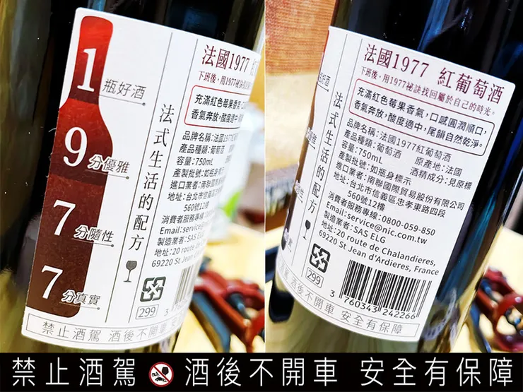【超商紅酒推薦】法國1977紅酒評論:小資必買的7-11平價紅酒