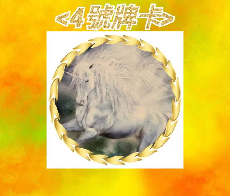 4號牌卡