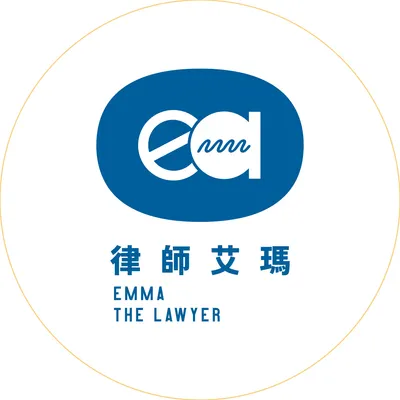 律師艾瑪｜周芳儀律師