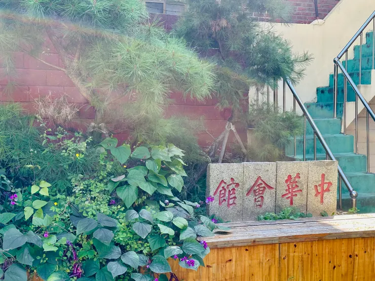 清光緒十三年(1887年)成立的中華會館(Ms.7拍攝)