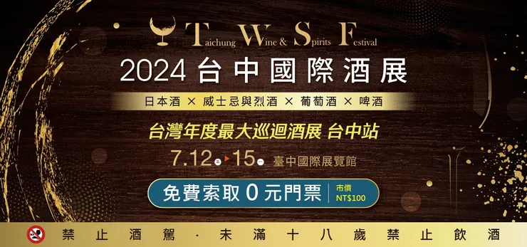 翻攝自2024台中國際酒展