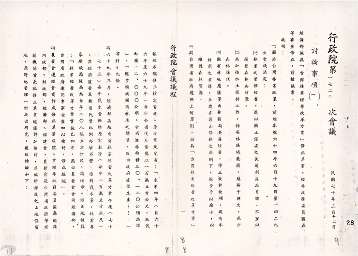 圖13 行政院會議討論「台灣林業經營改革方案」修正草案 案名：台灣省林業經營改革方案 檔號：0070/31604/4-002 來源機關：總統府 管有機關：國家發展委員會檔案管理局