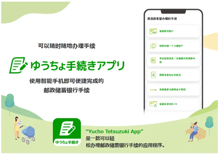ゆうちょ手続き APP