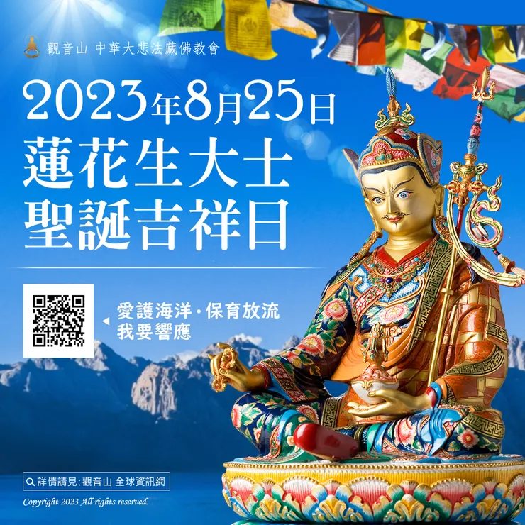 2023年8月25日偉大 蓮花生大士聖誕吉祥日