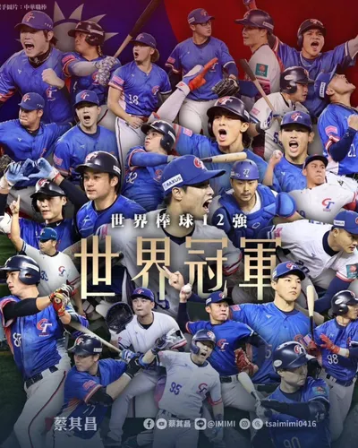 12強棒球賽-冠軍紀念文