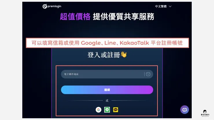 01 如何在 PremLogin 訂閱？｜① 平台註冊｜填寫信箱或連動已有帳號註冊