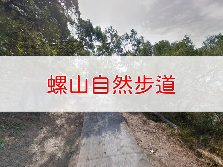 【馬祖】螺山自然步道 | 全長里程：單程0.85公里 | 難易度：低，適合各年齡層