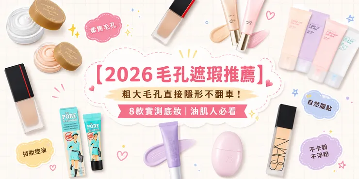 2026毛孔遮瑕底妝推薦,8款油肌必備持妝控油不卡粉底妝,隱形粗大毛孔自然服貼不翻車