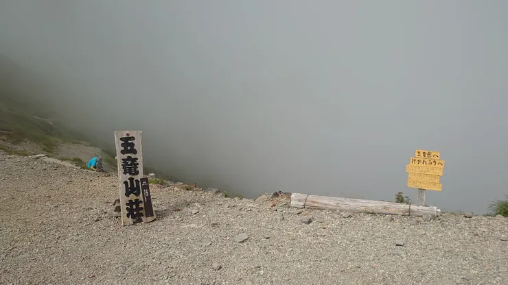前方是營地，左邊是往五龍的路徑。