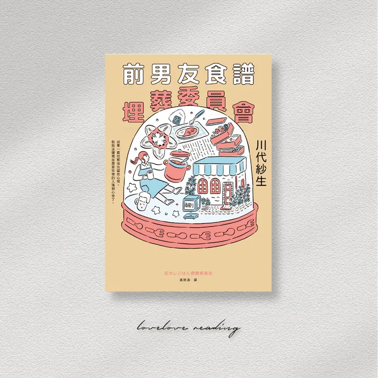 作者｜川代紗生　封面｜鈴木千佳子　 翻譯｜黃筱涵　 出版社｜皇冠文化