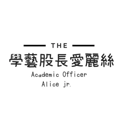 學藝股長愛莉絲的沙龍