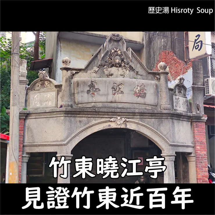 曉江亭　見證竹東近百年