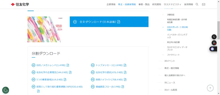 舉例：日本住友化學統合報告書的網頁