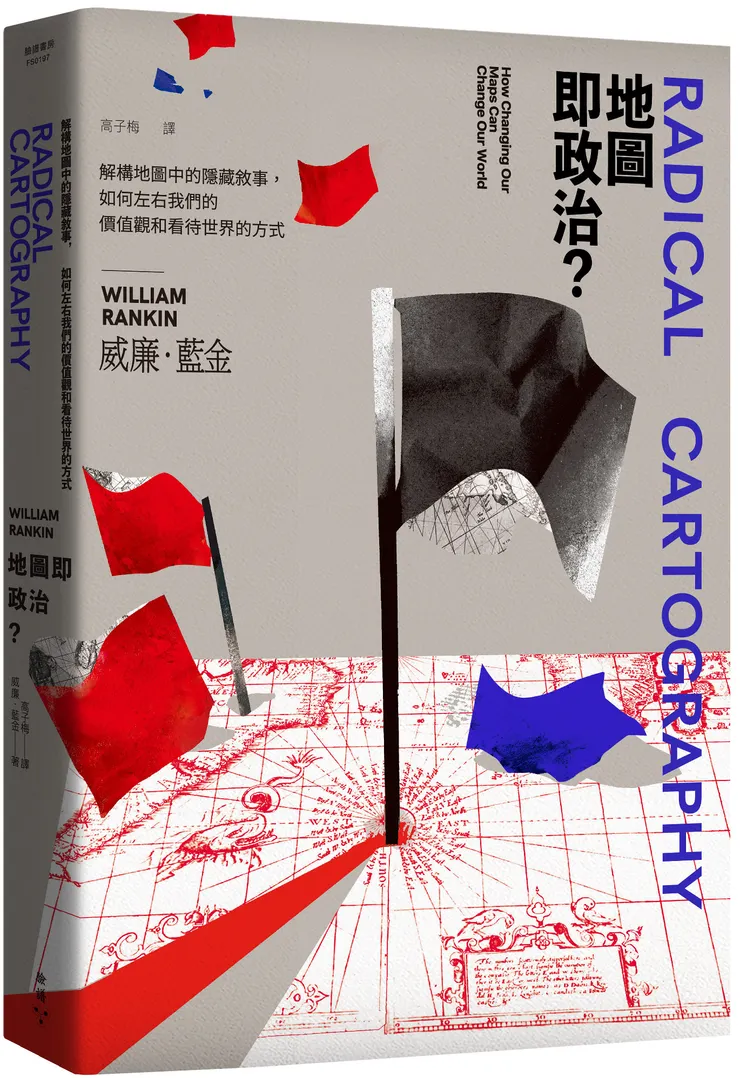 臉譜出版《地圖即政治？》解構地圖中的隱藏敘事，如何左右我們的價值觀和看待世界的方式