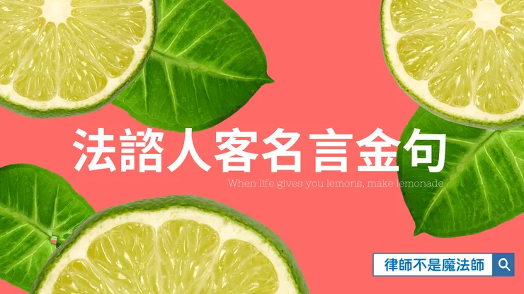 🍋When life gives you lemons, make lemonade. 當人生給你檸檬，做成檸檬汁🍋