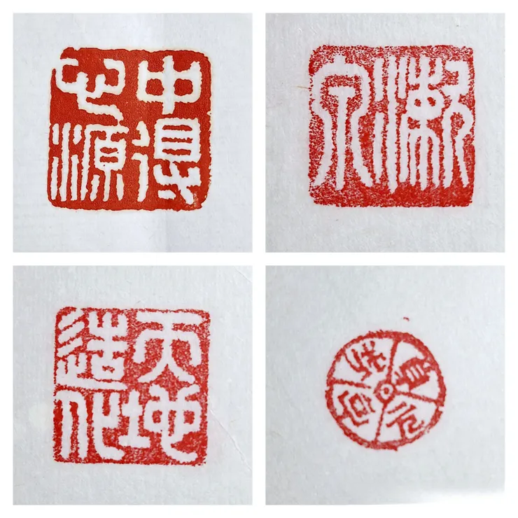 中得心源、漱泉、天地造化、元亨利貞