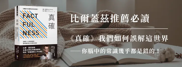 真確:扭轉十大直覺偏誤