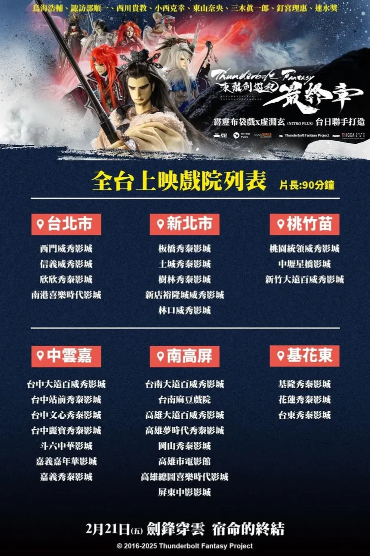 東離劍遊記最終章即將於2025.02.21上映!