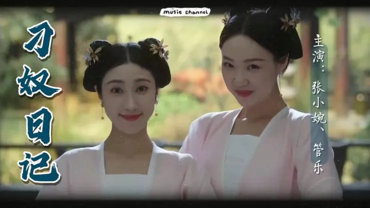 好喜歡 小婉管樂 可惜只有客串部分橋段