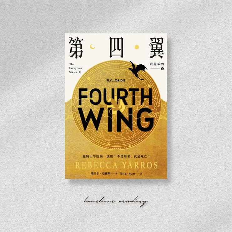 作者｜瑞貝卡・亞羅斯（Rebecca Yarros） 翻譯｜趙以柔, 林芸懋　出版社｜漫遊者文化