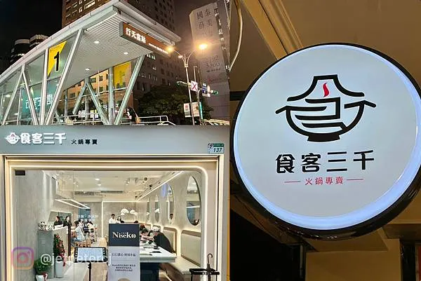 ＊（台北火鍋）食客三千火鍋～平價消費、網美裝潢火鍋只要298