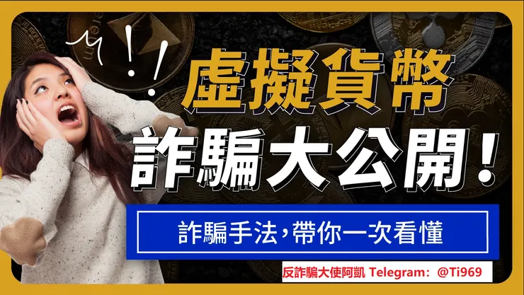 加密貨幣交易所詐騙手法有哪些