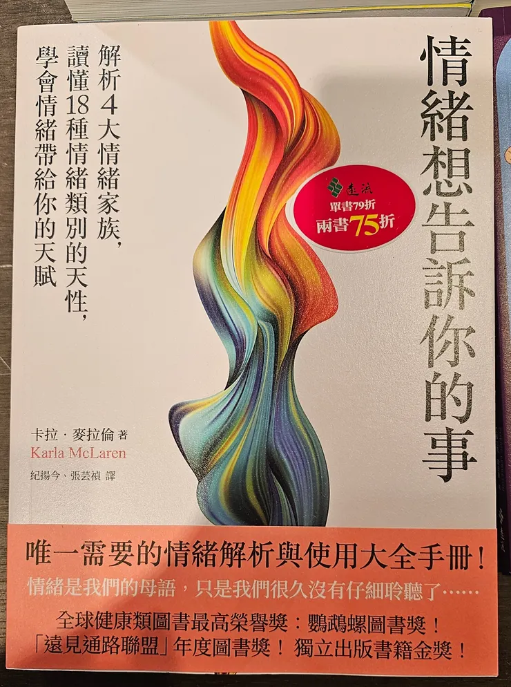 情緒想告訴你的事：解析4大情緒家族，讀懂18種情緒類別的天性，學會情緒帶給你的天賦