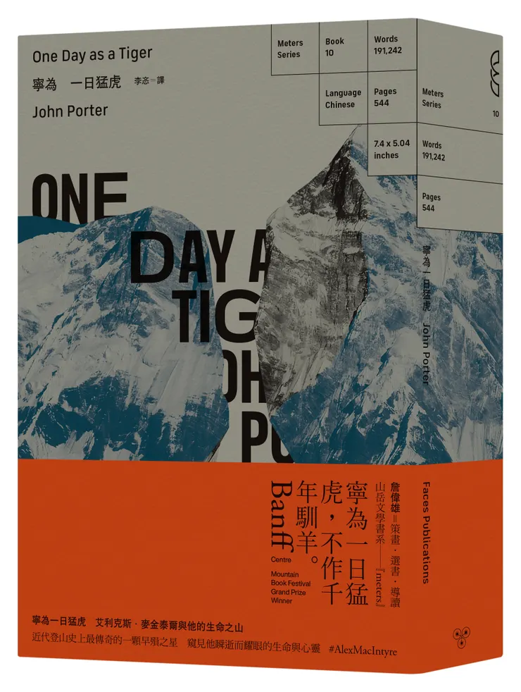 臉譜出版《寧為一日猛虎:艾利克斯.麥金泰爾與他的生命之山》