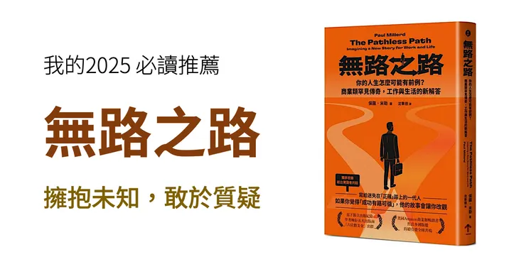 保羅米勒《無路之路》