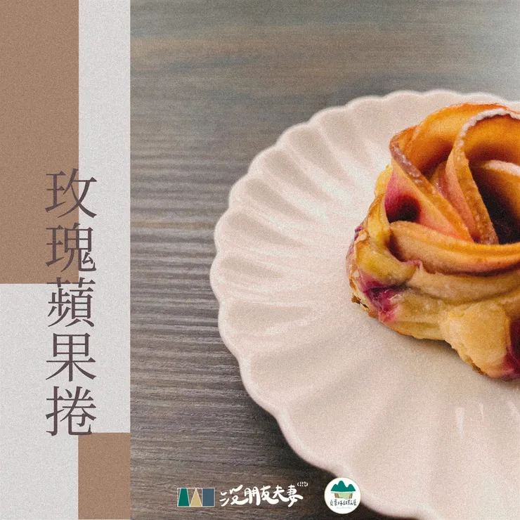 貞葉林甜點屋的 玫瑰蘋果捲