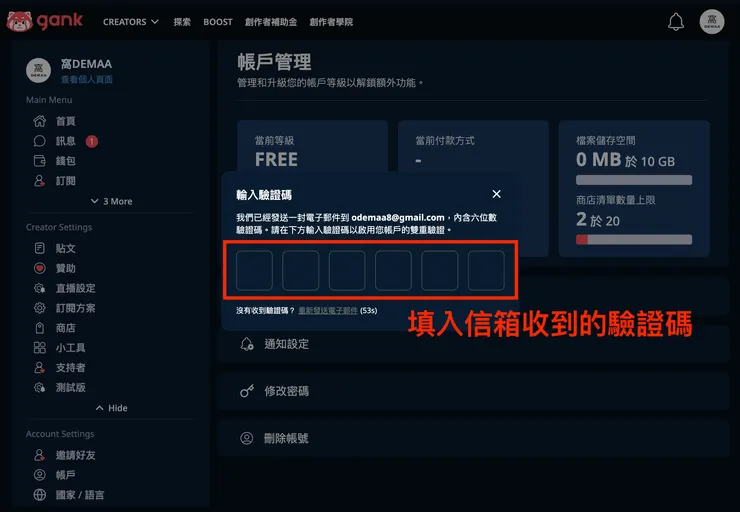 01 Gank 的 12 個好用功能｜① 2FA 雙重驗證功能｜輸入驗證碼