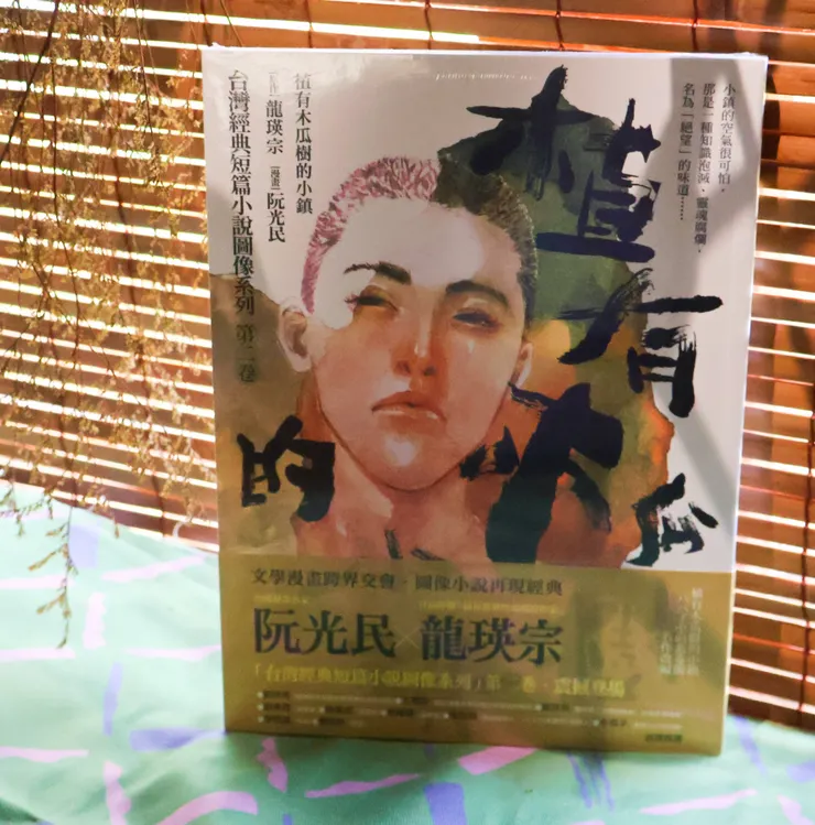 龍瑛宗原作，阮光民繪