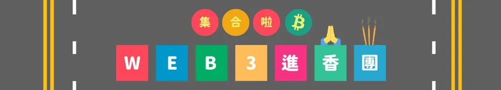 Web3 進香團