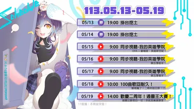 2024/05/13 - 05/19 周表