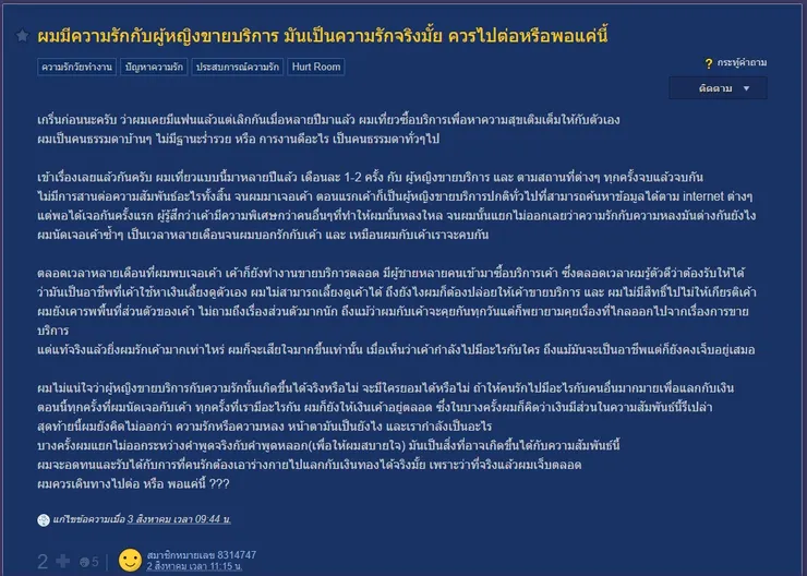 【原文】Pantip-ผมมีความรักกับผู้หญิงขายบริการ มันเป็นความรักจริงมั้ย ควรไปต่อหรือพอแค่นี้