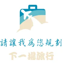 請讓我為您規劃下一場旅行(IG)