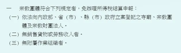 宗教團體免辦理所得稅結算申報認定要點