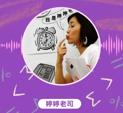 阮靖婷（婷婷老司）數學暖坊陪伴心沙龍