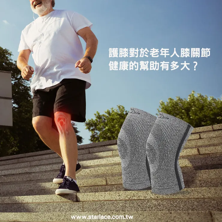 【STAR LACE】跟你分享護膝對於老年人膝關節健康的幫助有多大？