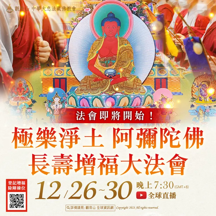 法會即將開始！觀音山 12月26日~12月30日極樂淨土 阿彌陀佛長壽增福大法會
