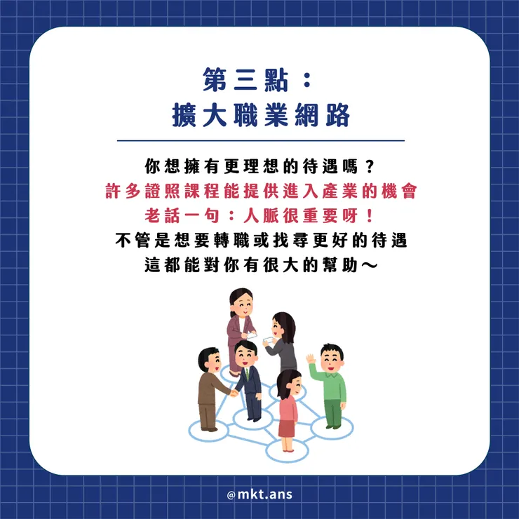 擴大職業網路 你想擁有更理想的待遇嗎?