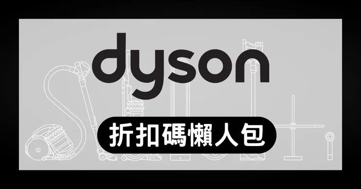 Dyson 折扣碼實測：領取隱藏折價券與滿額送掛燙機全攻略