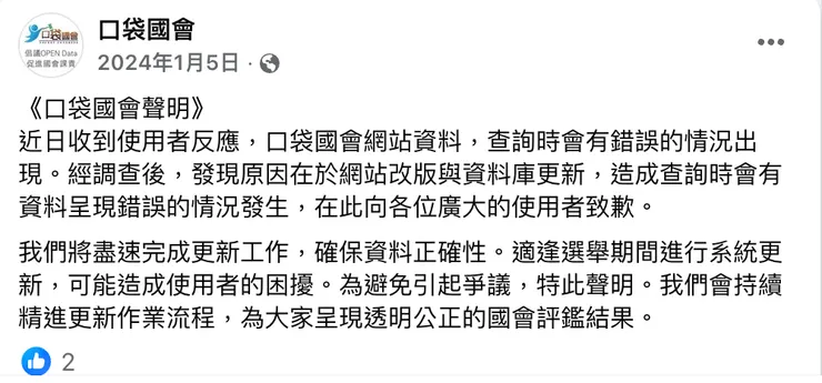 2024年1月5日，口袋國會網站便開始更新