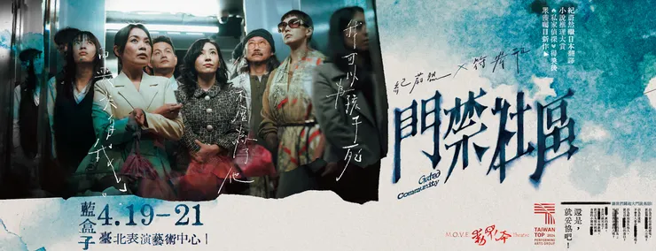 【動見体】《門禁社區》