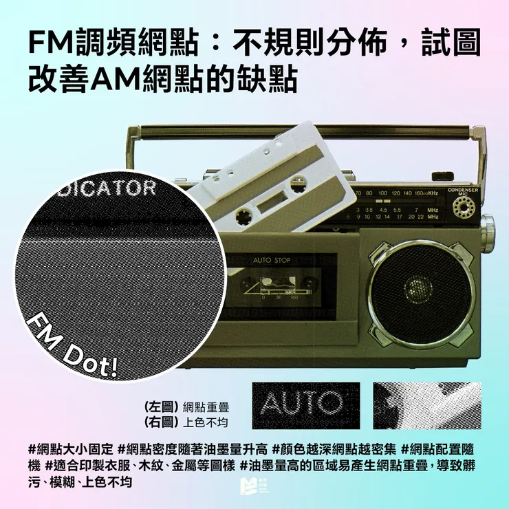 AM?FM?這不是廣播電台,而是印刷的靈魂! - FM調頻網點