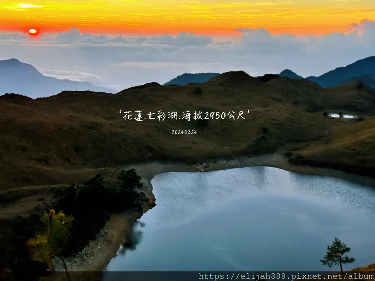 【丹大林道.六順山.七彩湖】七彩湖的日出.海天寺.光華復旦紀