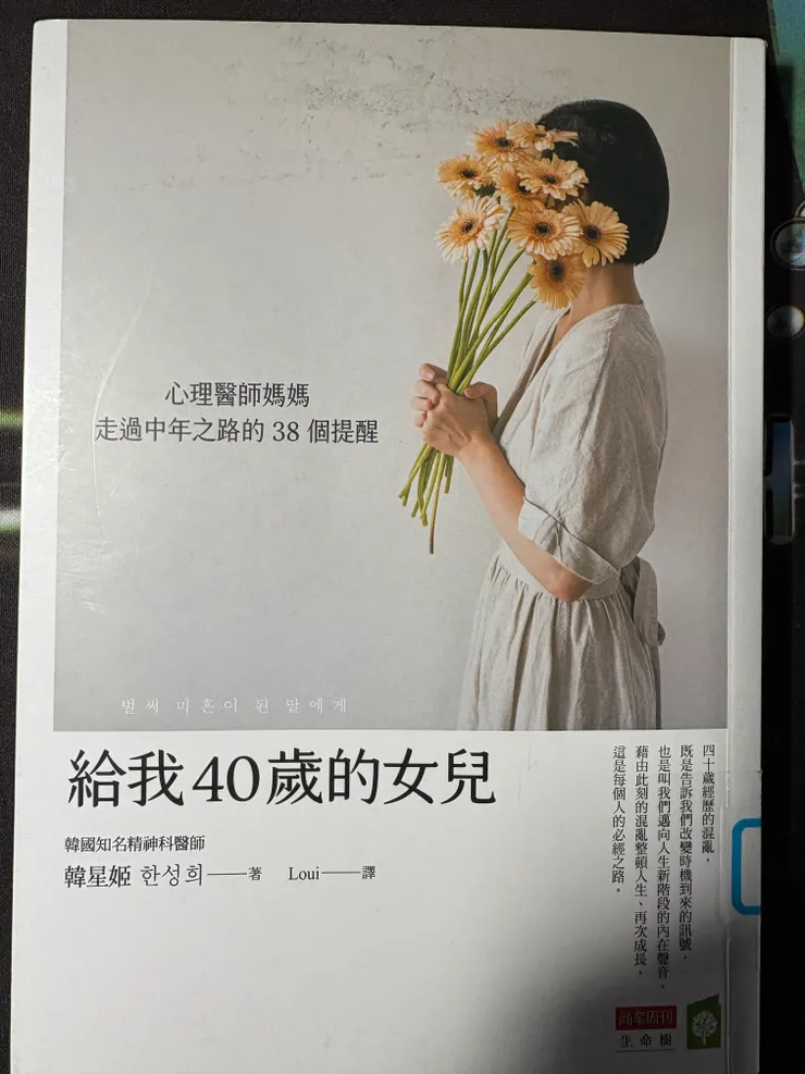 給我40歲的女兒